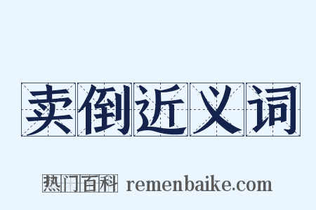 卖倒近义词是什么意思的图片